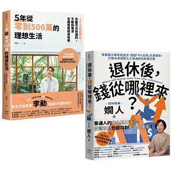 退休後有錢花的理想人生（套書）：《5年從零到500萬的理想生活》+《退休後，錢從哪裡來？》