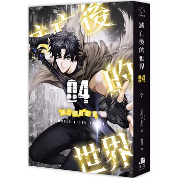 滅亡後的世界04