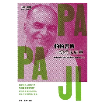 帕帕吉傳：一切從未結束