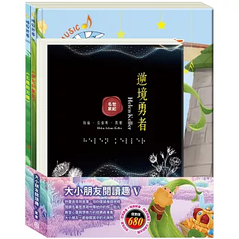大小朋友閱讀趣Ⅴ套書（逆境勇者＋傑克與魔豆＋北風與太陽）