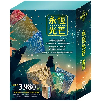永恆光芒 套組：《湯姆歷險記＆頑童歷險記》+《地心冒險＆環遊世界八十天》+《叢林奇譚＆怒海餘生》+《愛麗絲夢遊仙境＆彼得．潘》+《森林報＆柳林風聲》+《安妮日記＆海倫．凱勒》