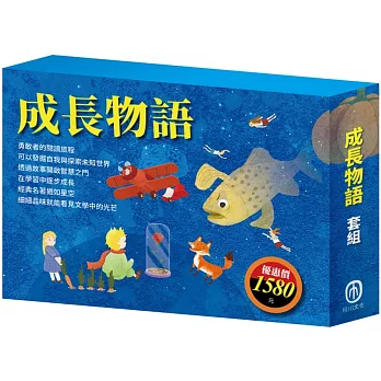 成長物語 套書（水孩子＋列那狐的故事＋耶誕頌歌＋大森林裡的小木屋＋小王子＋小鹿斑比）