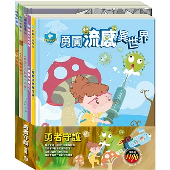 勇者守護 套組（放羊的孩子＋阿里巴巴與四十大盜＋不來梅樂隊＋勇闖流感異世界＋過敏大魔王）