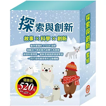 探索與創新 套組（STEAM 故事遊戲書：《米米的城堡探險記》＋《皮皮的北極奇遇記》＋《小兔波波的聖誕節》）