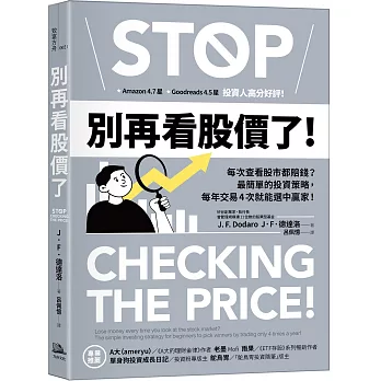 別再看股價了！：每次查看股市都賠錢？最簡單的投資策略，每年交易4次就能選中贏家！