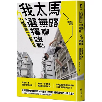 馬路太無聊，我選擇跑酷：台灣第一本跑酷入門指南（動作示範全圖解＋45組真人影音示範QRcode）