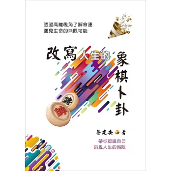 改寫人生的象棋卜卦：透過高維視角了解命運．遇見生命的無限可能