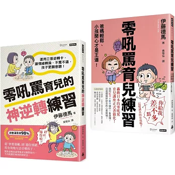 好好說，好好教-零吼罵育兒雙書套組：《零吼罵育兒練習》＋《零吼罵育兒的神逆轉練習》
