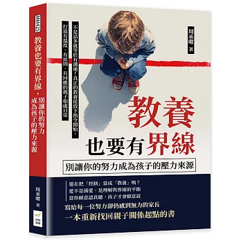 教養也要有界線，別讓你的努力成為孩子的壓力來源：不是話多就等於有溝通！真正的教養從放下指令開始，打造有溫度、有原則、有回應的親子相處日常