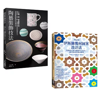 陶藝幾何裝飾套書（共二冊）：陶藝裝飾技法＋伊斯蘭幾何圖案設計法