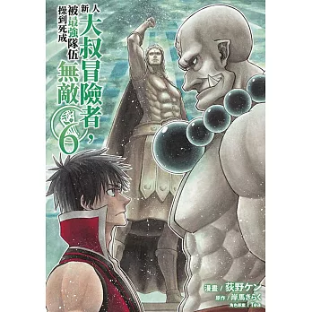 新人大叔冒險者，被最強隊伍操到死成無敵(06)