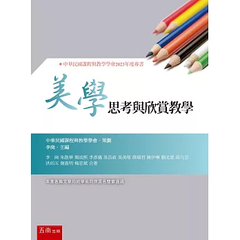 美學思考與欣賞教學