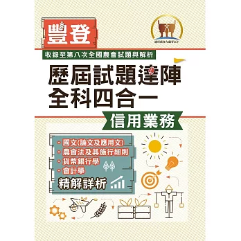 2025年農會招考．豐登．【歷屆試題達陣全科四合一／信用業務】 （國文＋農會法及其施行細則＋貨幣銀行學＋會計學）（歷屆考題海量收錄‧短期提升應考實力）(4版)