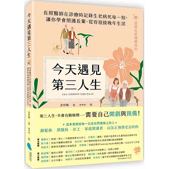 今天遇見第三人生：長照醫師在診療時記錄生老病死每一刻，讓你學會照護長輩、從容迎接晚年生活（附：選擇長照機構須知）