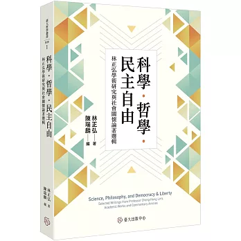 科學．哲學．民主自由：林正弘學術研究與社會關懷論著選輯