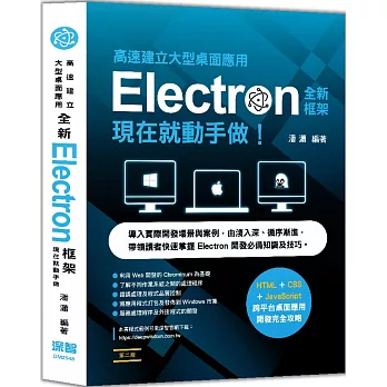 高速建立大型桌面應用：全新Electron框架現在就動手做（二版）
