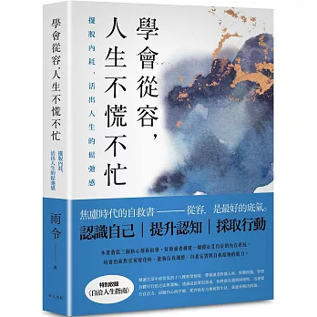 學會從容，人生不慌不忙：擺脫內耗，活出人生的鬆弛感