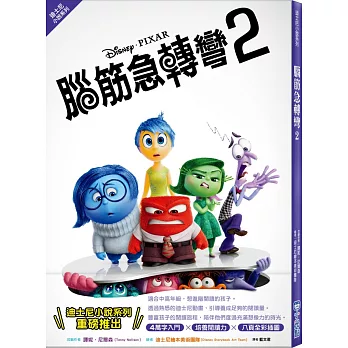 【迪士尼小說系列】腦筋急轉彎2