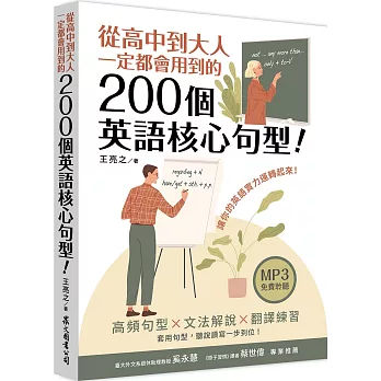 從高中到大人一定都會用到的200個英語核心句型！（「聽見眾文」APP免費聆聽）