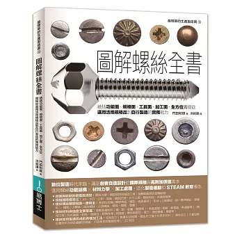 圖解螺絲全書：統括功能面、規格面、工具面、加工面，全方位實現從選用活用規格品到自行製造的實務能力