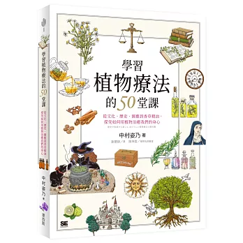 學習植物療法的50堂課：從文化、歷史、園藝到香草精油，探究如何用植物治癒我們的身心