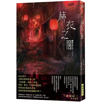 赫衣之闇（印刷簽名版）