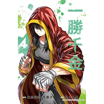 一勝千金 4