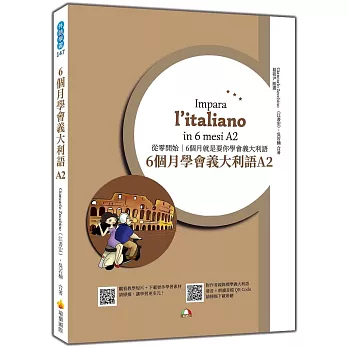 6個月學會義大利語A2（隨書附作者親錄標準義大利語發音＋朗讀音檔QR Code）
