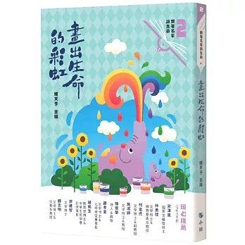 畫出生命的彩虹(附：<來自小鯨的信>勇氣卡)