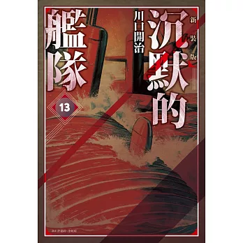 沉默的艦隊 新裝版(13)