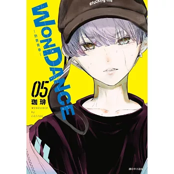 WONDANCE—熱舞青春—(05)