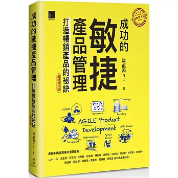 成功的敏捷產品管理：打造暢銷產品的祕訣（最新增訂版）