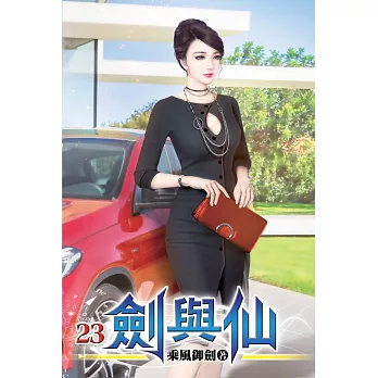 劍與仙23