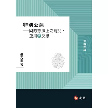 特別公課：財政憲法上之寵兒、運用與反思