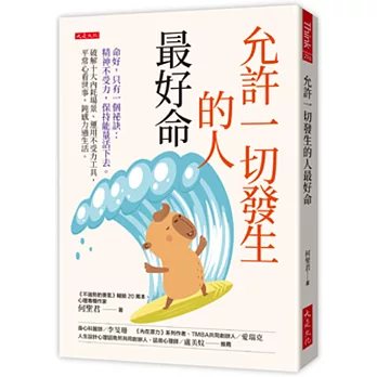 允許一切發生的人最好命：命好，只有一個祕訣：精神不受力，保持能量活下去。破解十大內耗場景、運用不受力工具，平常心看世事，鈍感力過生活。