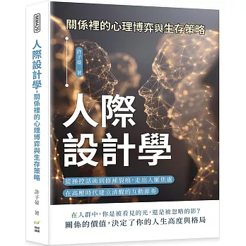 人際設計學，關係裡的心理博弈與生存策略：從操控話術到修補裂痕，走出人脈焦慮，在高壓時代建立清醒的互動節奏