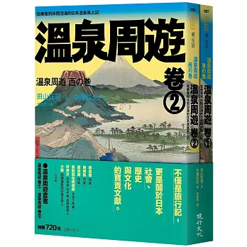 溫泉周遊套書（溫泉周遊【卷1】＋溫泉周遊【卷2】）