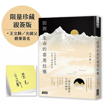 回到生命的喜馬拉雅：CEO與和尚在第三極地對話【限量親簽】