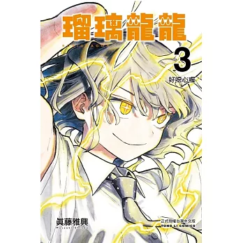 瑠璃龍龍 3 (首刷限定版)