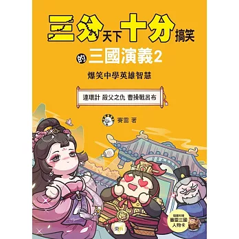 【三分天下．十分搞笑的三國演義】2：連環計／殺父之仇／曹操戰呂布──爆笑中學英雄智慧﹝中高年級歷史圖文讀本﹞