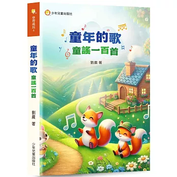 童年的歌 : 童謠一百首