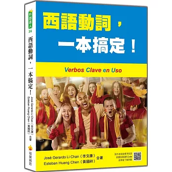 西語動詞，一本搞定！（隨書附作者親錄標準西語朗讀音檔QR Code）