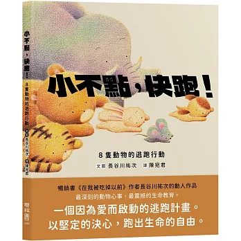 小不點，快跑！：8隻動物的逃跑行動