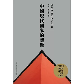 中國現代國家的起源（第二版）