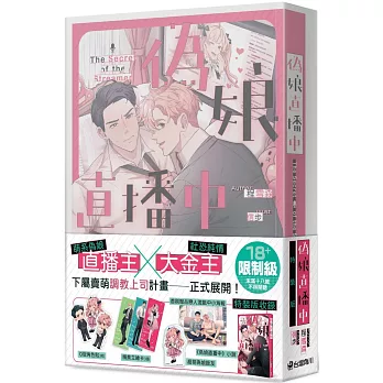 偽娘直播中【特裝版】