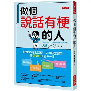 做個說話有梗的人： 超過55個對話梗，只要照套運用，電梯簡報、打動異性、求職面談、社交應酬，讓「說得好」改變你一生