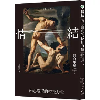 情結：內心隱形的拉扯力量