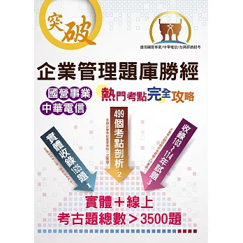 國營事業【企業管理題庫勝經熱門考點完全攻略】（上榜考生經典聖經‧完整剖析499個考點‧大量收錄103～114年考古題）(18版)