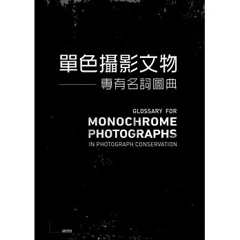 單色攝影文物專有名詞圖典