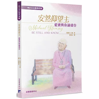 安然仰望主：藍賽與你論禱告